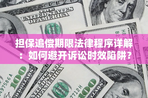 武汉担保追偿期限法律程序详解：如何避开诉讼时效陷阱？