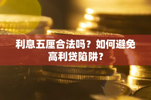武汉利息五厘合法吗？如何避免高利贷陷阱？