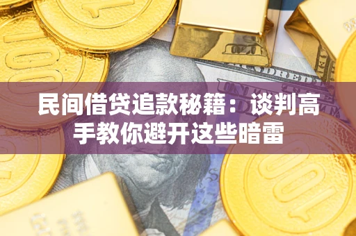 武汉民间借贷追款秘籍：谈判高手教你避开这些暗雷