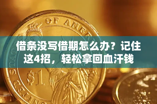 武汉借条没写借期怎么办？记住这4招，轻松拿回血汗钱
