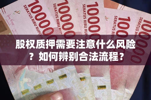 武汉股权质押需要注意什么风险？如何辨别合法流程？