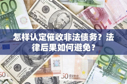 武汉怎样认定催收非法债务？法律后果如何避免？
