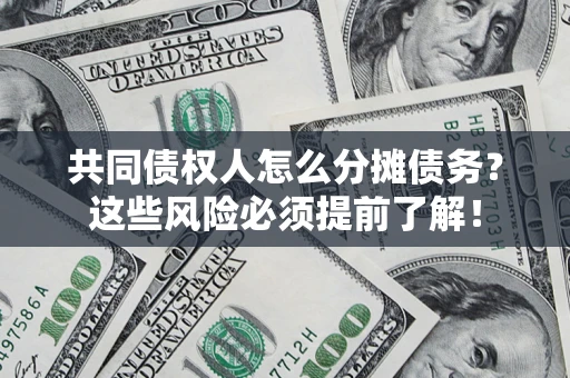 武汉共同债权人怎么分摊债务？这些风险必须提前了解！