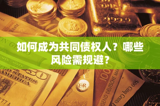 武汉如何成为共同债权人？哪些风险需规避？