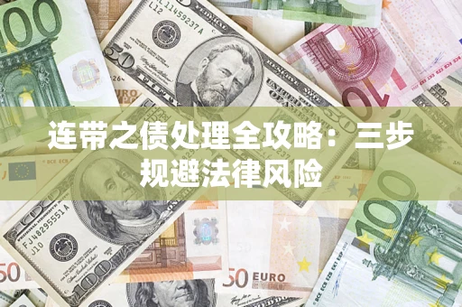 武汉连带之债处理全攻略：三步规避法律风险