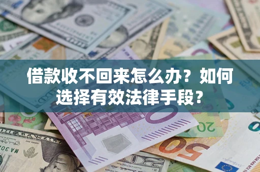 武汉借款收不回来怎么办？如何选择有效法律手段？