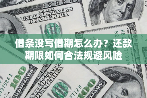 武汉借条没写借期怎么办？还款期限如何合法规避风险