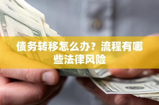 武汉债务转移怎么办？流程有哪些法律风险